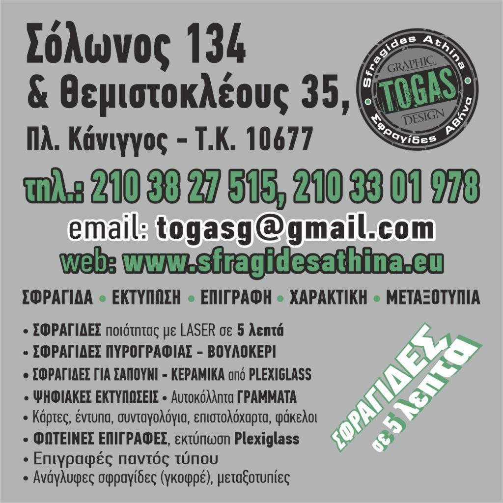 togas_sfragidesathina_eu-sfragides-athina-eu-sfragidesathinaeu-σφραγιδες-αθηνα-σφραγίδες-αθήνα