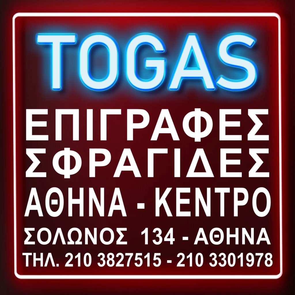 ΕΠΙΓΡΑΦΕΣ-ΑΘΗΝΑ-ΚΕΝΤΡΟ-ΤΑΜΠΕΛΑ-ΛΟΓΚΟ-LOGO-1024x1024-ΦΩΤΕΙΝΕΣ-ΕΠΙΓΡΑΦΕΣ-ΚΑΤΑΣΤΗΜΑΤΩΝ-togas