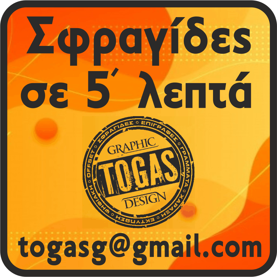 σφραγιδες-αθηνα-sfragides-athina-togas-logo-sfragides-se-5-lepta-σφραγιδες-σε-5-λεπτα